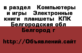  в раздел : Компьютеры и игры » Электронные книги, планшеты, КПК . Белгородская обл.,Белгород г.